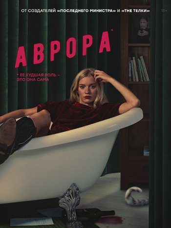 постер к Аврора (2022) WEB-DLRip