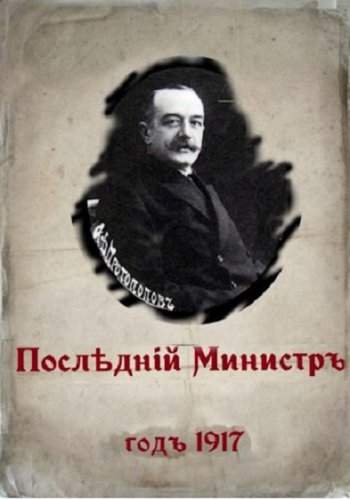 постер к Валерий Гуров. 1917 год. Последний министр. 3 книги (2022)