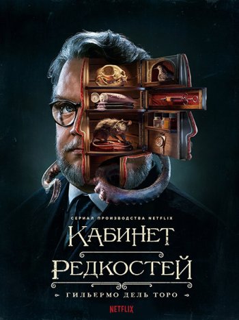 постер к Кабинет редкостей Гильермо дель Торо (1 сезон) / Guillermo del Toro's Cabinet of Curiosities (2022) WEB-DLRip