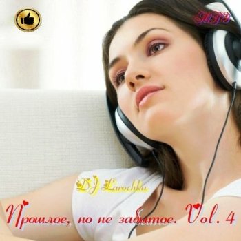 постер к Прошлое, но не забытое. Vol.4 (2022) MP3