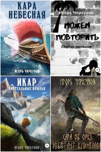 постер к Игорь Чиркунов. Сборник произведений. 11 книг (2020-2024)