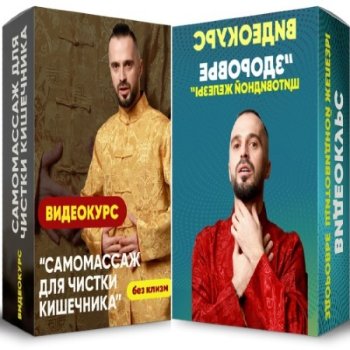 постер к Самомассаж для чистки кишечника (без клизм) + Здоровье щитовидной железы (2022) CAMRip