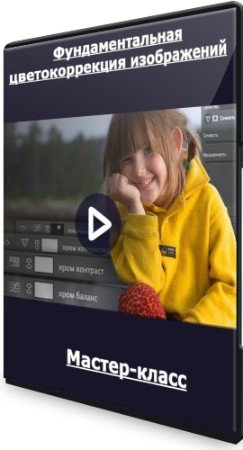 постер к Фундаментальная цветокоррекция изображений (2022) Мастер-класс