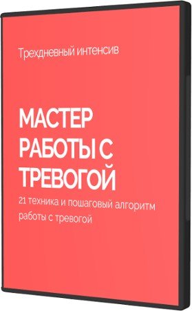 постер к Антитревожник: Мастер работы с тревогой (2022) Тренинг