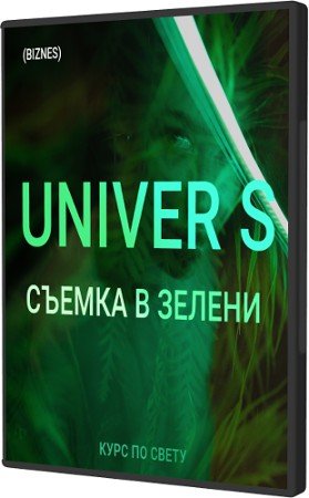 постер к UNIVER S Съемка в зелени (2022) Видеокурс