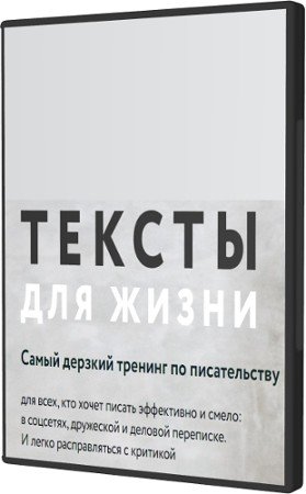 постер к Тексты для жизни (2022) Видеокурс