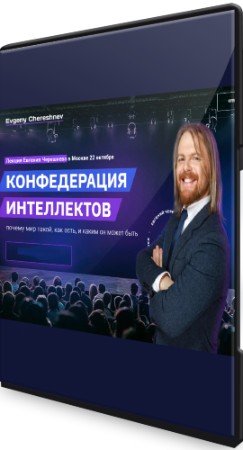 постер к Конфедерация интеллектов (2022) Лекция