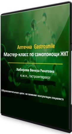 постер к АПТЕЧКА Gastrosmile: Самопомощь ЖКТ (2022) Мастер-класс