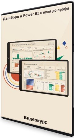 постер к Дашборд в Power BI с нуля до профи (2022) Видеокурс