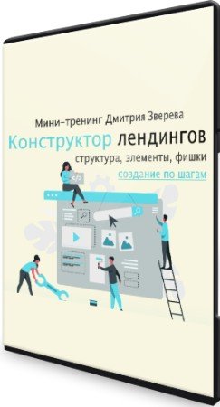 постер к Конструктор продающих лендингов (2022) Видеокурс