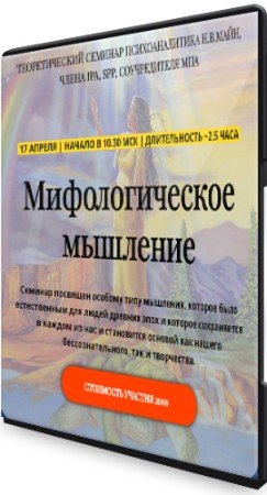 постер к Майн Надежда - Мифологическое мышление (2022) Семинар