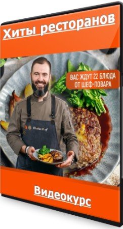 постер к Хиты ресторанов - Home Chef (2022) Видеокурс