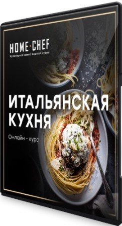 постер к Home Chef: Итальянская кухня (2020) Видеокурс