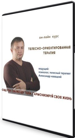 постер к Телесно-ориентированная терапия: Психосоматика (2021) Видеокурс