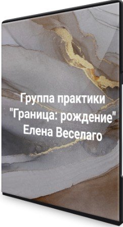 постер к Елена Веселаго - Группа практики "Граница: рождение" (2022) Вебинар