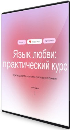 постер к Язык любви: практический курс (Сихронизация) (2022) CAMRip