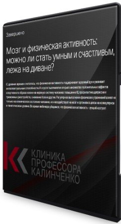 постер к Мозг и физическая активность: можно ли стать умным и счастливым, лежа на диване? (2022) Вебинар