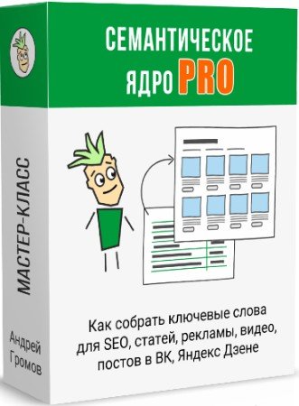 постер к Как собрать семантическое ядро? Тариф: Семантическое ядро PRO (2022) Мастер-класс