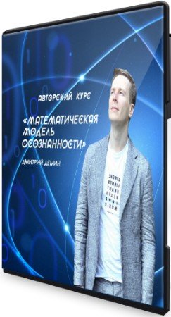 постер к Математическая модель осознанности: Access Consciousness (2022) Видеокурс