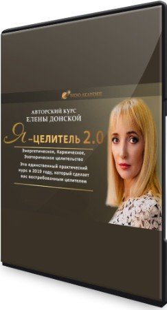 постер к Я — Целитель 2.0: Полный курс (2019) PCRec