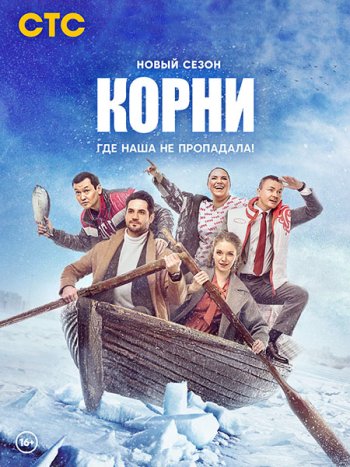 постер к Корни 2 (2022) WEB-DLRip