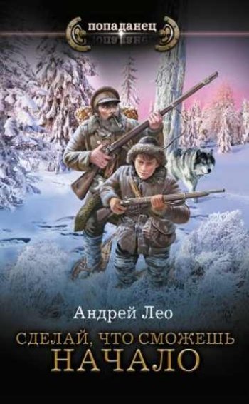 постер к Андрей Лео. Сделай, что сможешь. 2 книги (2022)