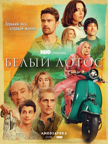 постер к Белый лотос (2 сезон) / The White Lotus (2022) WEB-DLRip