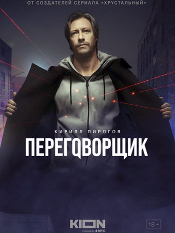 постер к Переговорщик (2022) WEB-DLRip