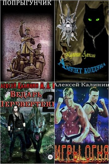 постер к Алексей Калинин. Сборник произведений. 60 книг (2018-2024)