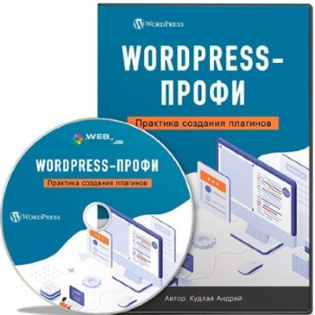 постер к WordPress-Профи: Практика создания плагинов (2022) Видеокурс