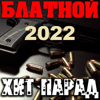 постер к Блатной хит-парад (2022) MP3