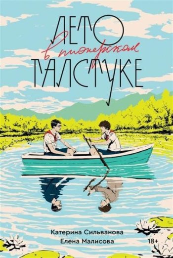 постер к Катерина Сильванова, Елена Малисова. Лето в пионерском галстуке. 2 книги (2022)