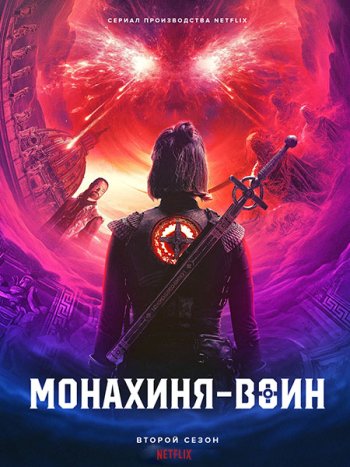 постер к Монахиня-воин (2 сезон) / Warrior Nun (2022) WEB-DLRip