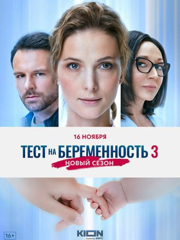 постер к Тест на беременность 3 (2022) WEB-DLRip