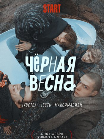 постер к Чёрная весна (2022) WEB-DLRip