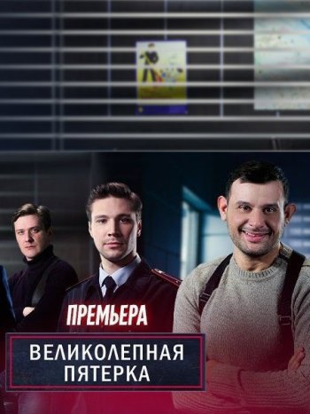 постер к Великолепная пятерка 5 (2022) WEB-DLRip