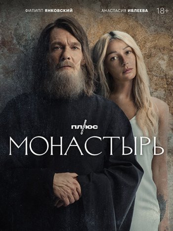 постер к Монастырь (2022) WEB-DLRip