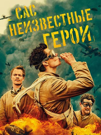 постер к САС: Неизвестные герои (1 сезон) / SAS Rogue Heroes (2022) WEB-DLRip