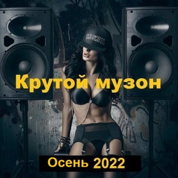 постер к Крутой музон. Осень (2022) MP3