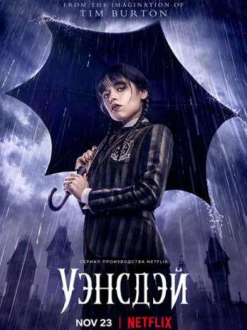 постер к Уэнсдэй (1 сезон) / Wednesday (2022) WEB-DLRip