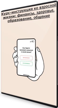 постер к Курс-инструкция ко взрослой жизни: финансы, здоровье, образование, общение (2022) PCRec