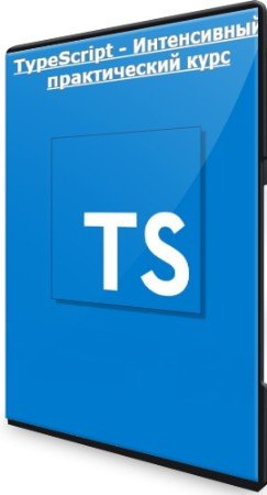 постер к TypeScript - Интенсивный практический курс (2022) PCRec