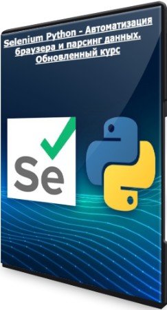 постер к Selenium Python - Автоматизация браузера и парсинг данных. Обновленный курс (2022) WEBRip