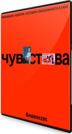 постер к Империя чувств: история сексуальности в кино (2020) Видеокурс