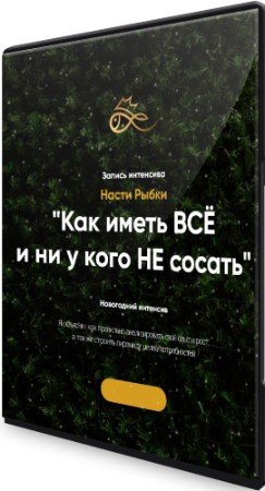 постер к Как иметь всё и ни у кого не сосать? (2021) Интенсив