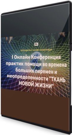 постер к Конференция практик помощи во времена больших перемен и неопределенности "Ткань новой жизни" (2022) WEBRip