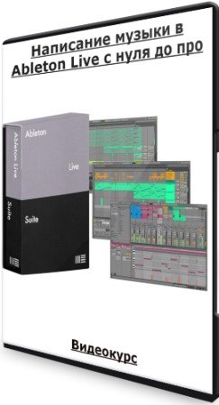 постер к Написание музыки в Ableton Live с нуля до про (2022) Видеокурс