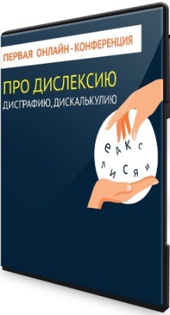 постер к Про дислексию, дисграфию, дискалькулию (2021) Конференция