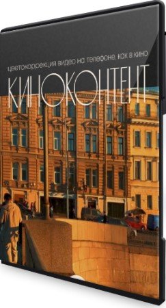 постер к Киноконтент: Цветокоррекция видео на телефоне, как в кино (2022) Видеокурс