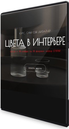 постер к Курс "Цвета в интерьере" (2022) PCRec